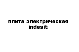 плита электрическая indesit